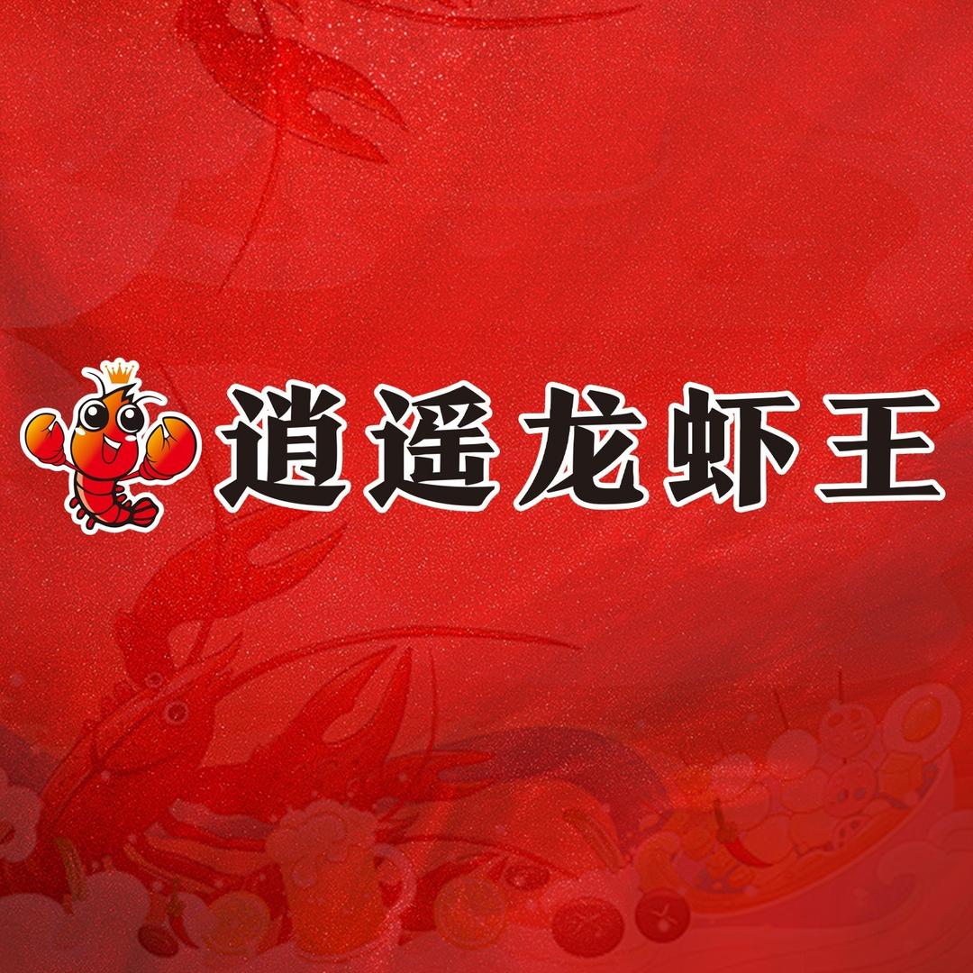 逍遥现炒龙虾王