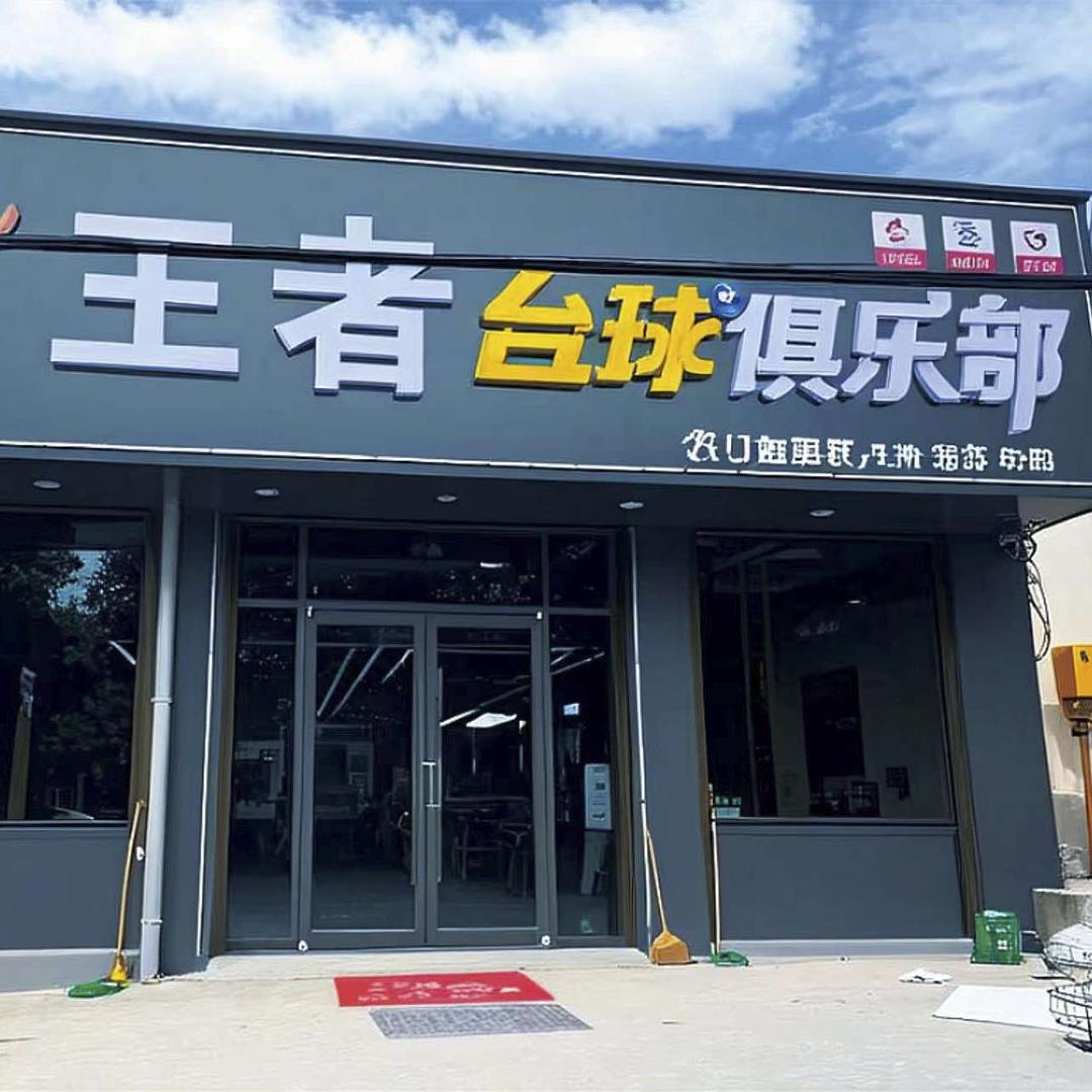 王者台球俱乐部.