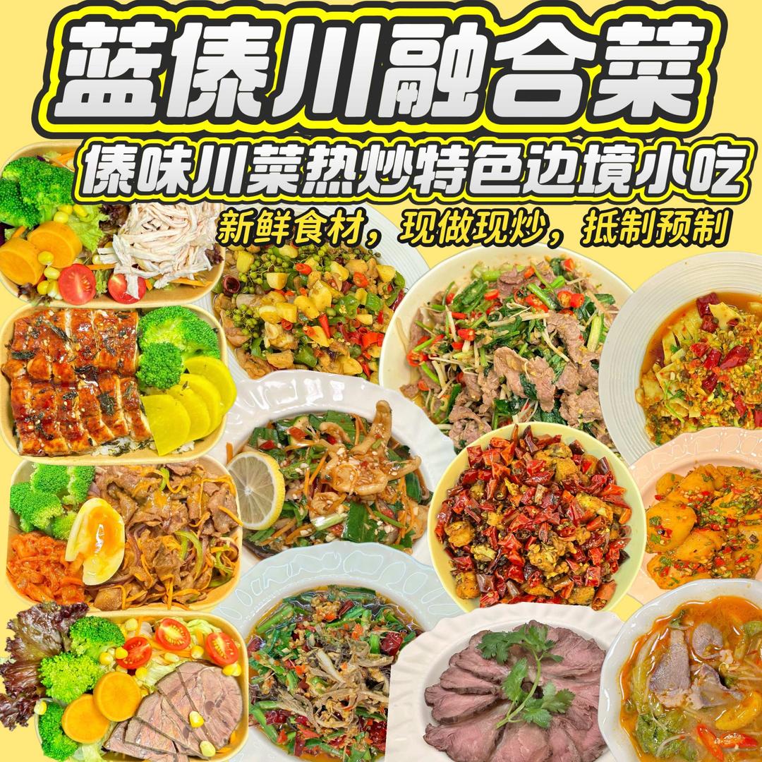 蓝傣川融合菜Blue bistro