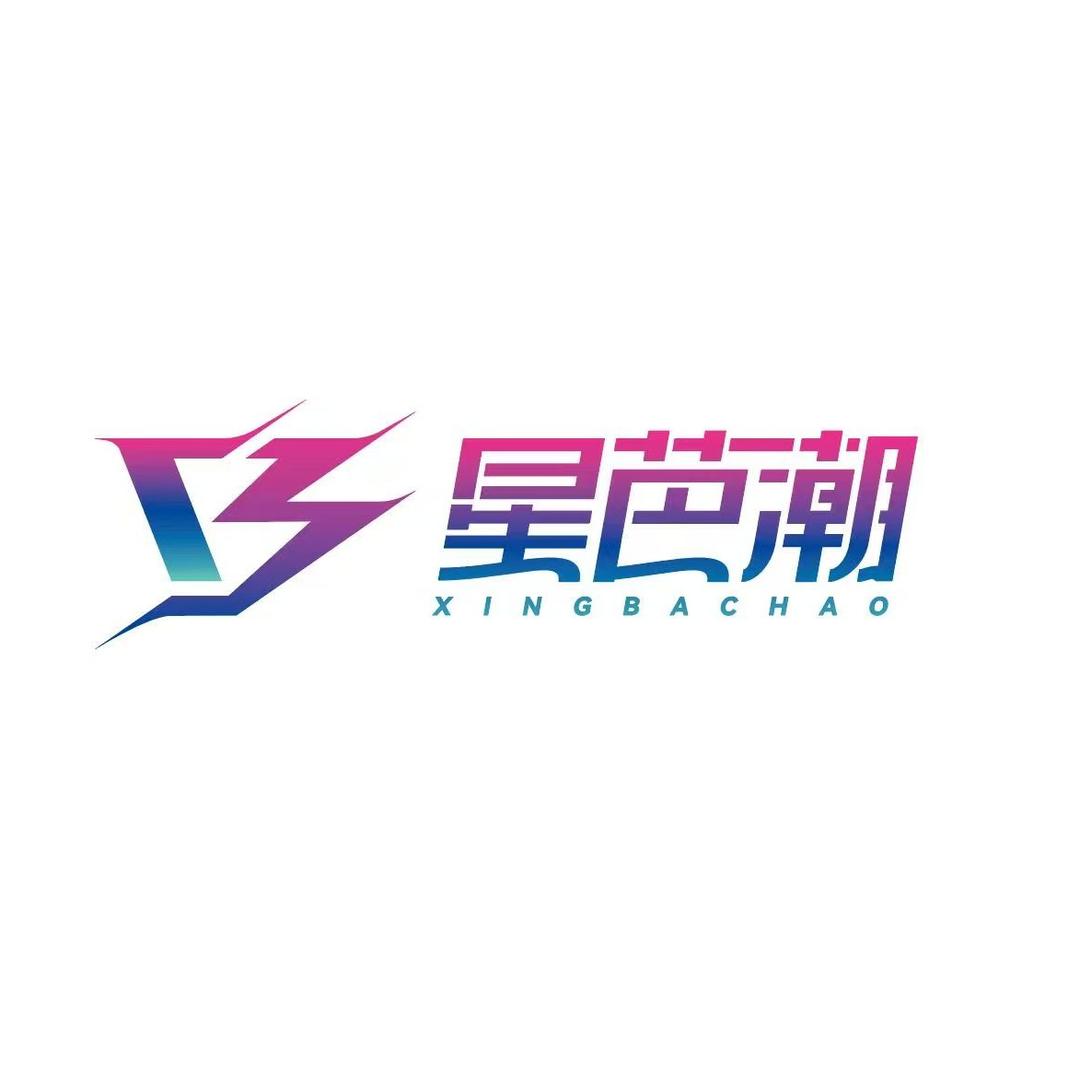 星芭潮官方号