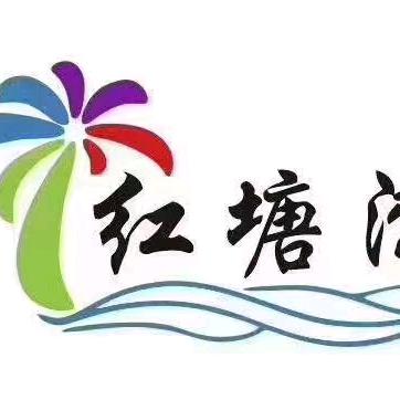 红塘湾洗浴宾馆