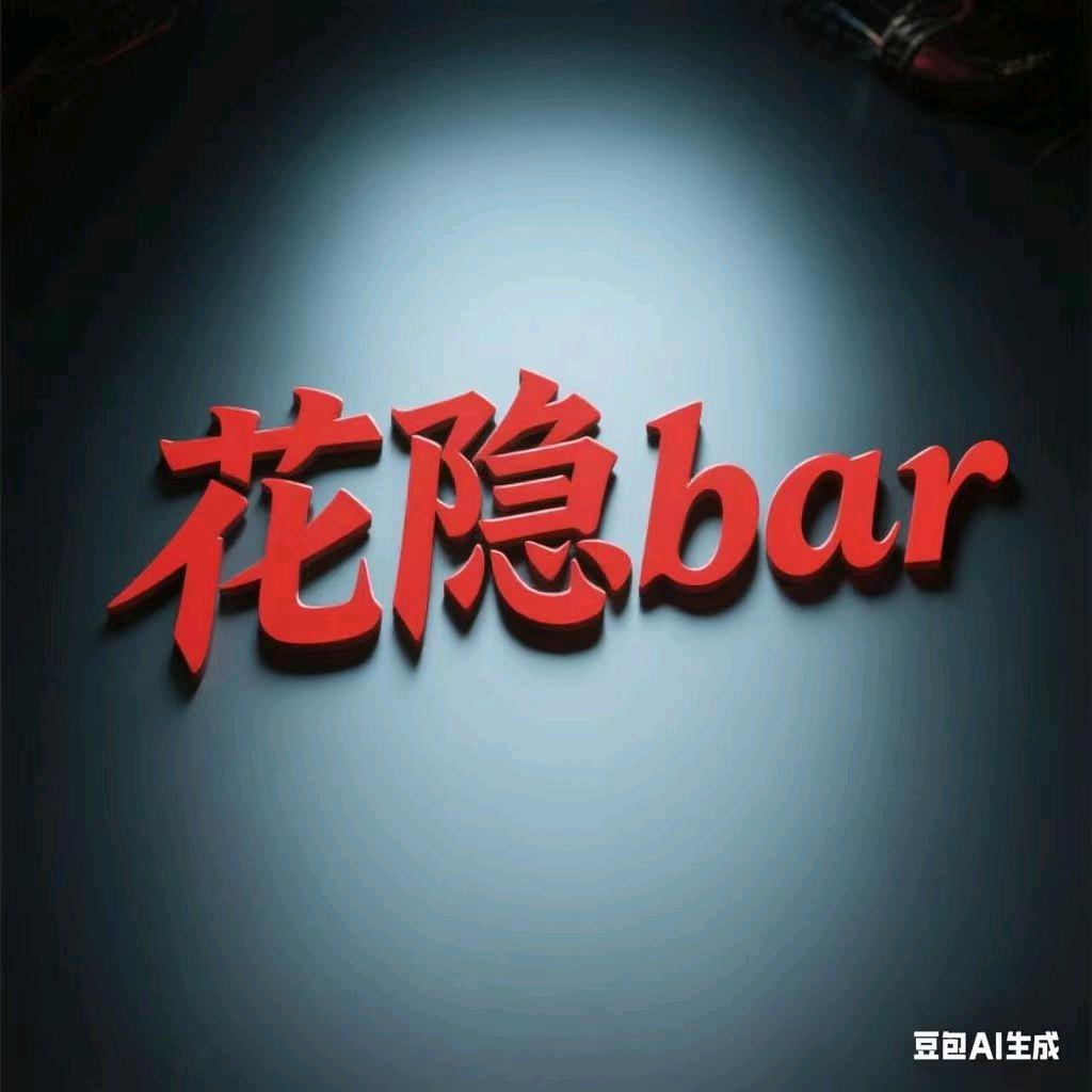 花隐（字母圈主题酒馆）
