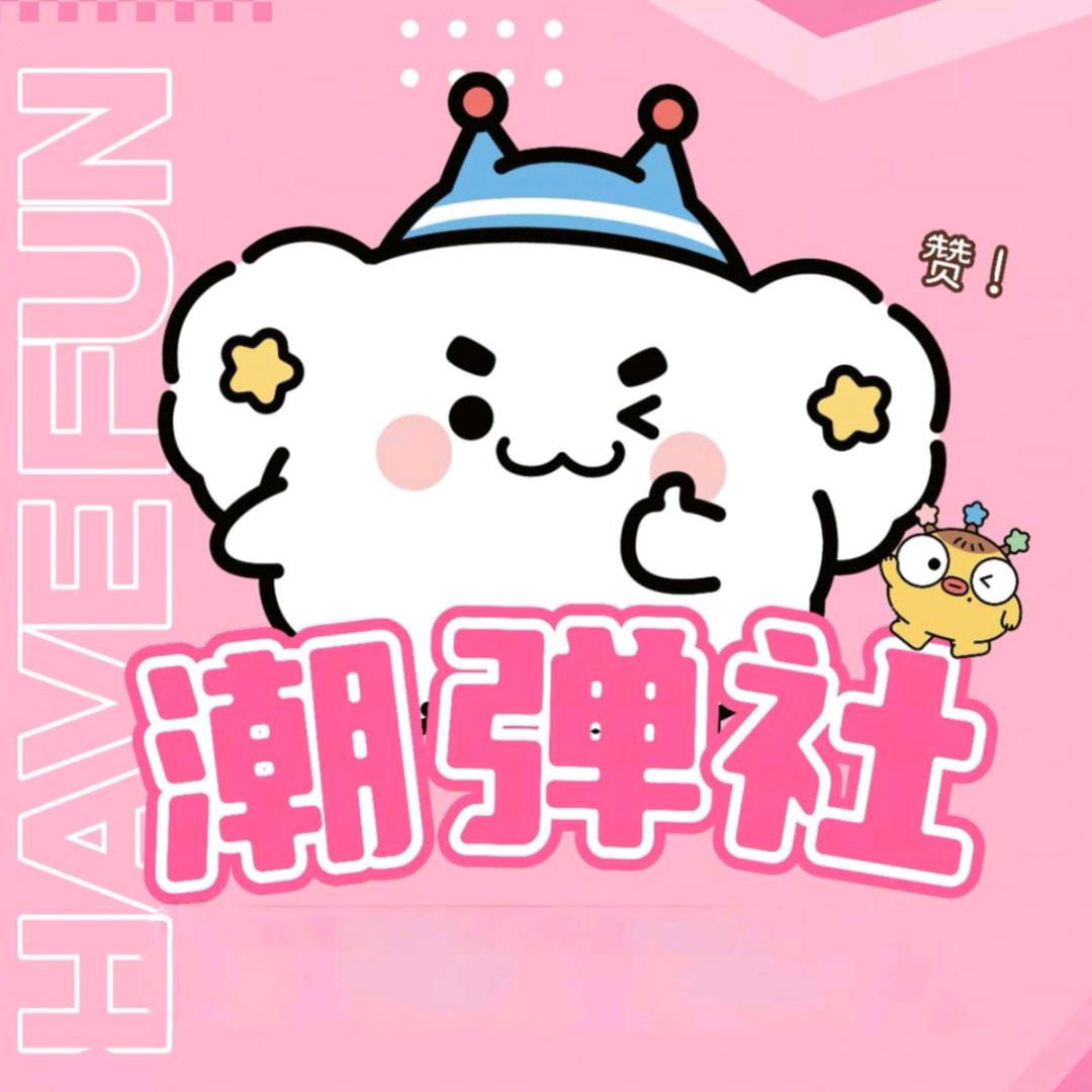 潮弹社官方号