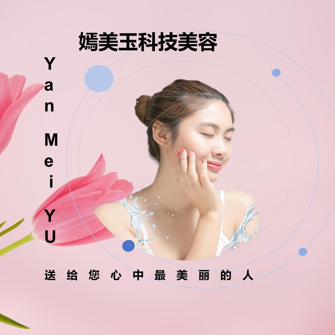 嫣美玉科技美容