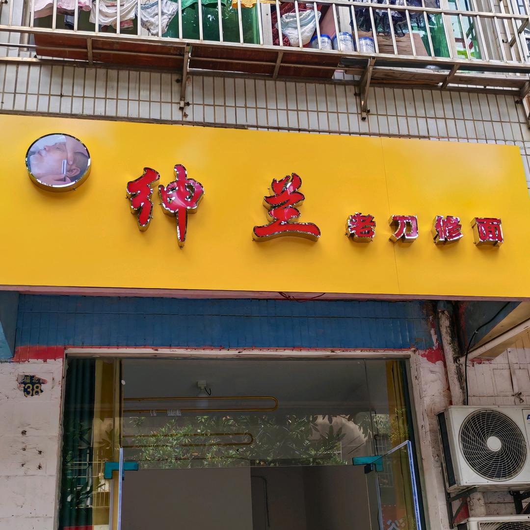 绅兰老刀修面