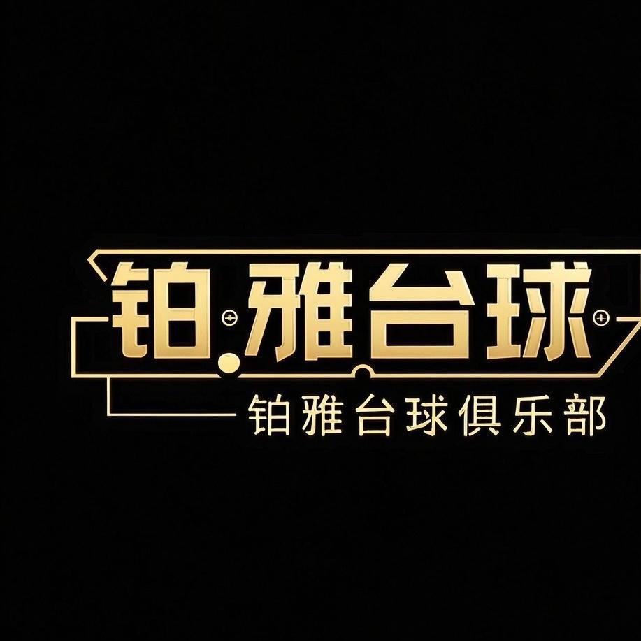 黄埠铂雅台球俱乐部