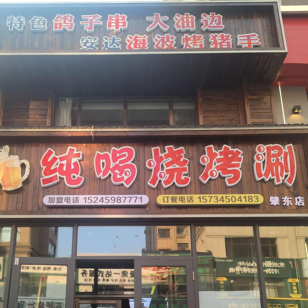 纯喝烧烤涮（肇东店）