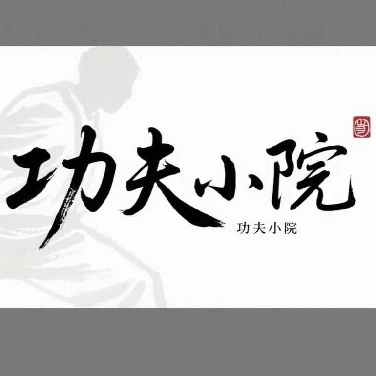 库尔勒市功夫小院