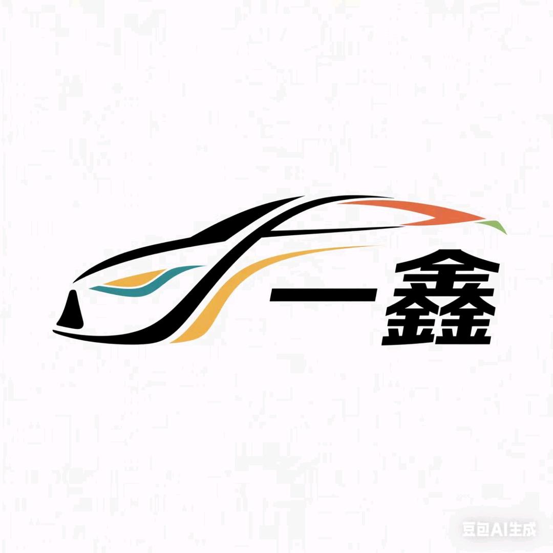 一鑫汽车装饰服务
