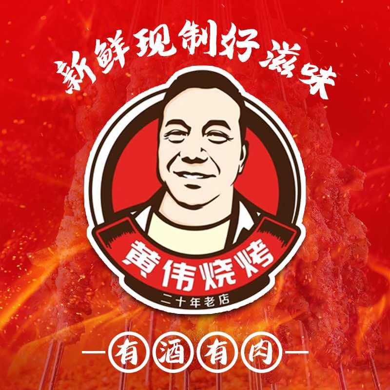 黄伟烧烤官方号