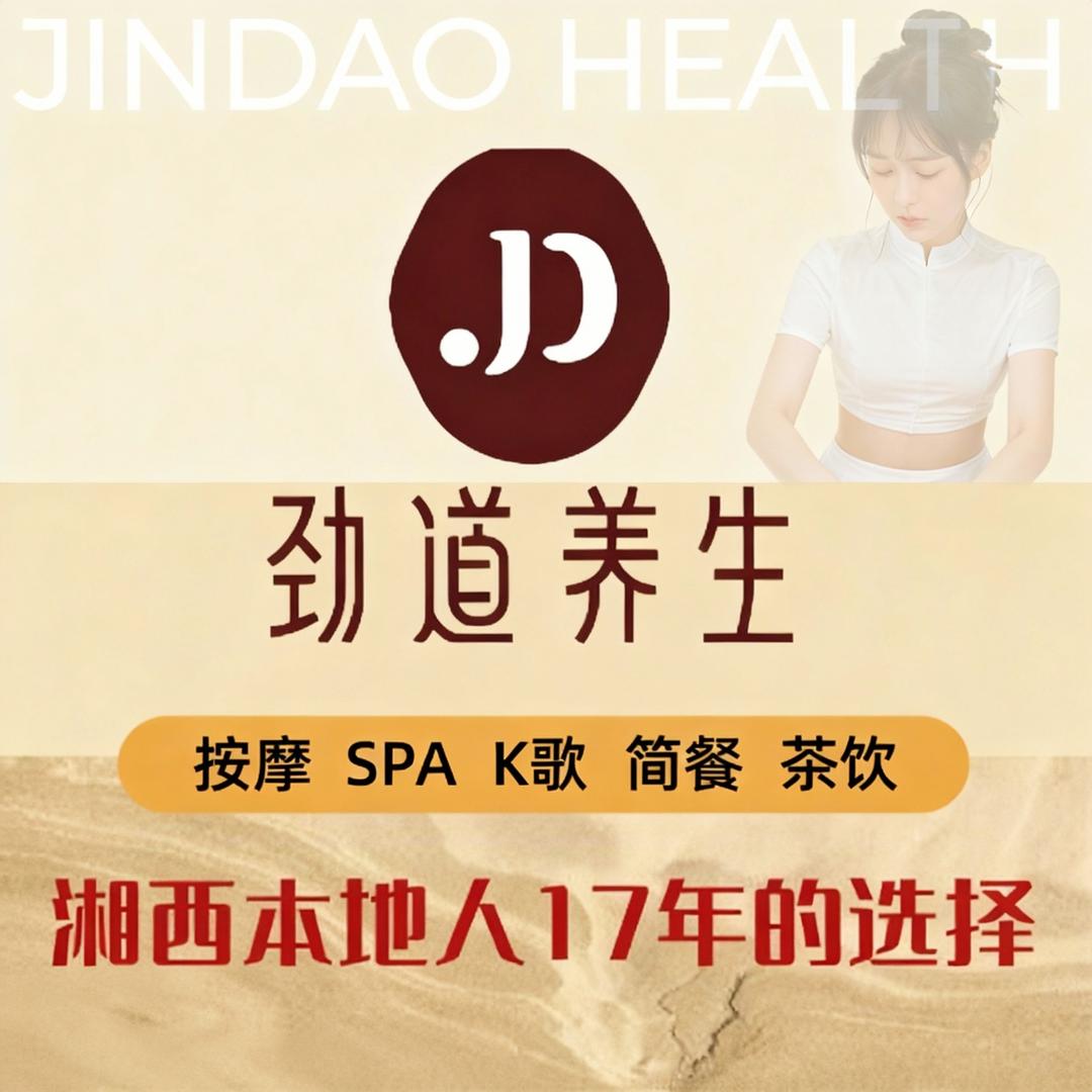 劲道养生（永顺店）