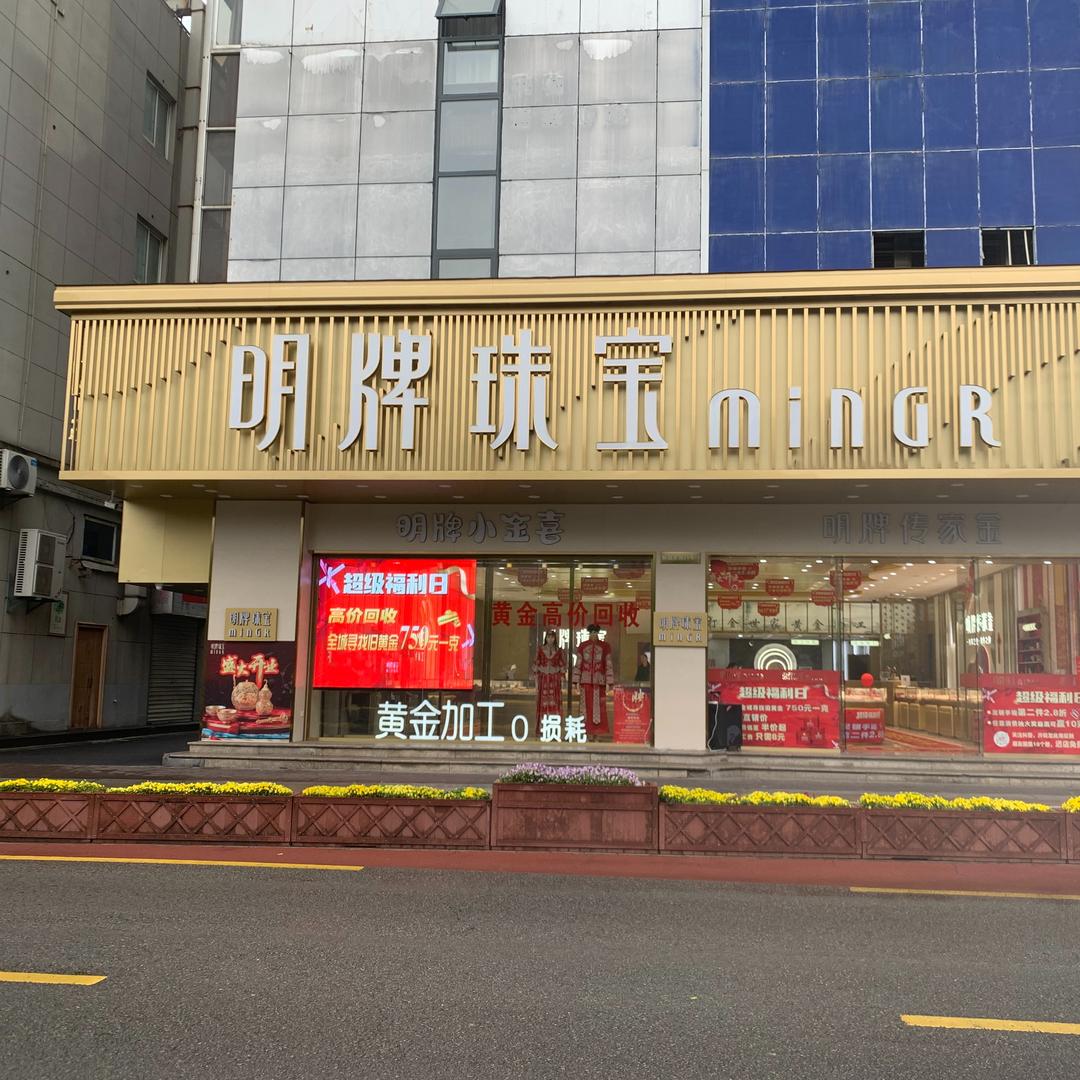 明牌珠宝