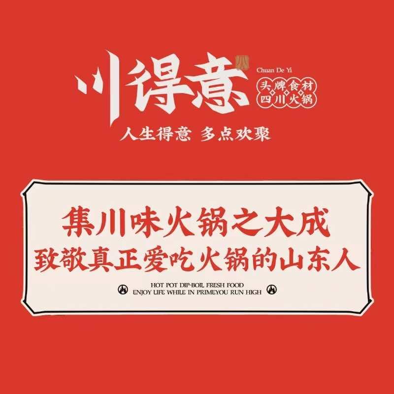川得意四川火锅
