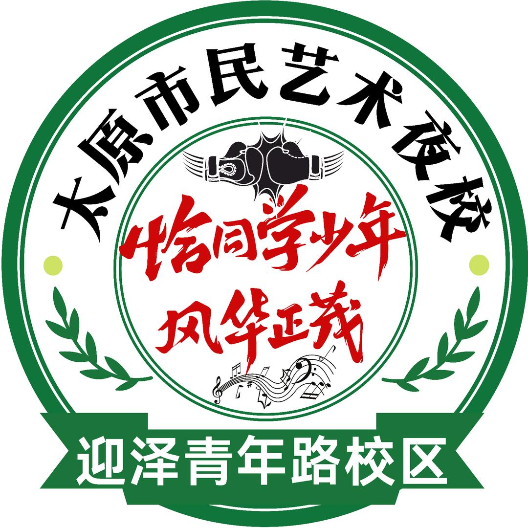 太原市民艺术夜校（迎泽青年路校区）