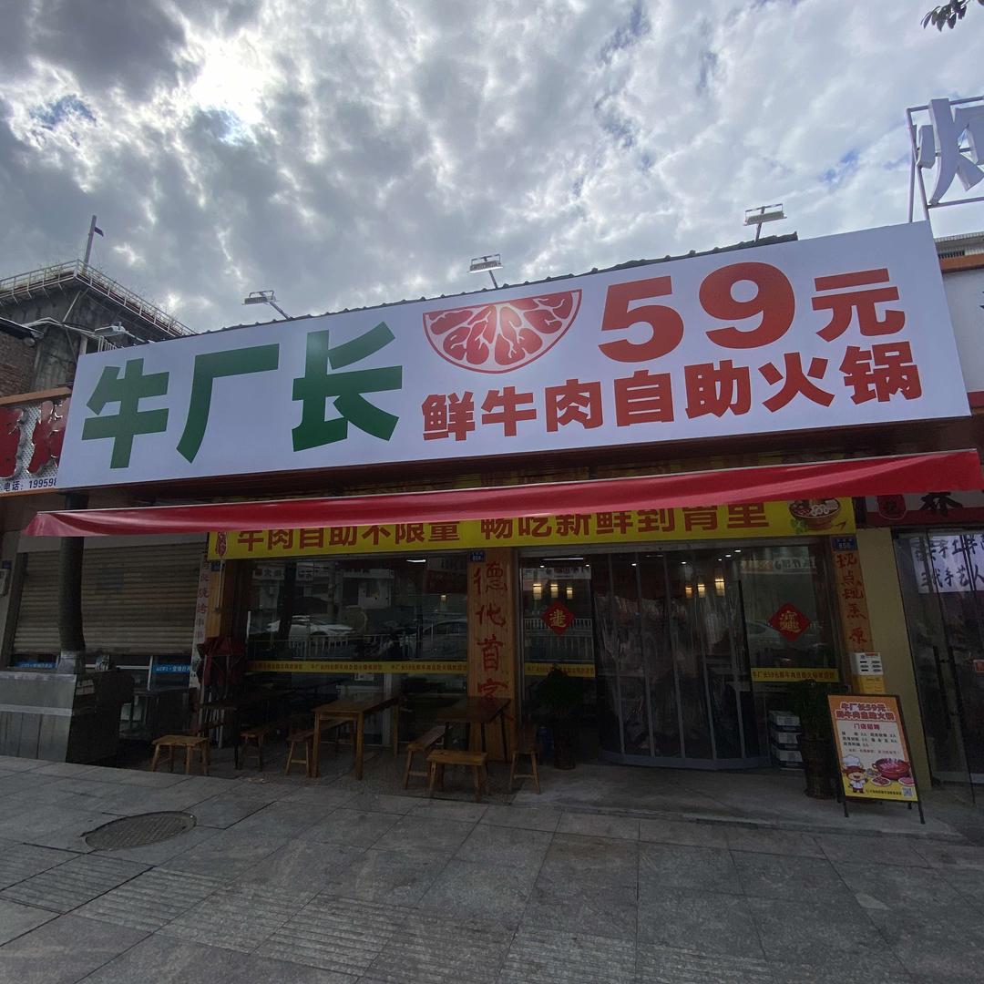 牛厂长59元自助鲜切牛肉火锅官方号