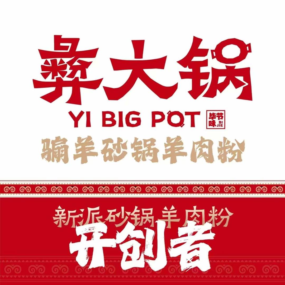 彝大锅砂锅羊肉粉
