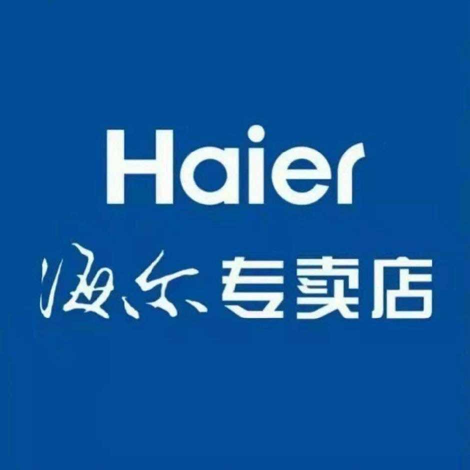 海尔（遂平专卖店）