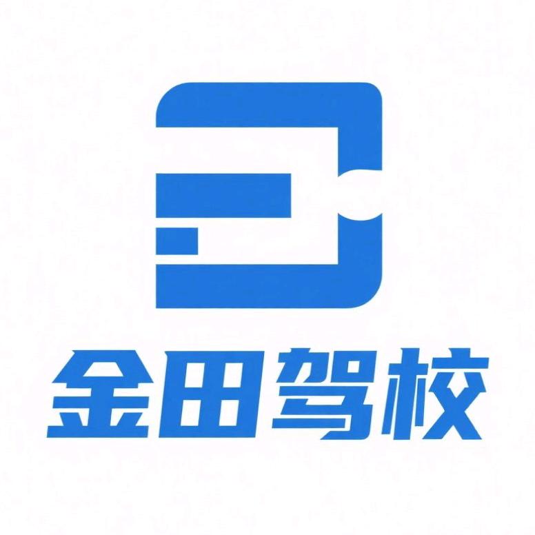 吉安县金田驾校