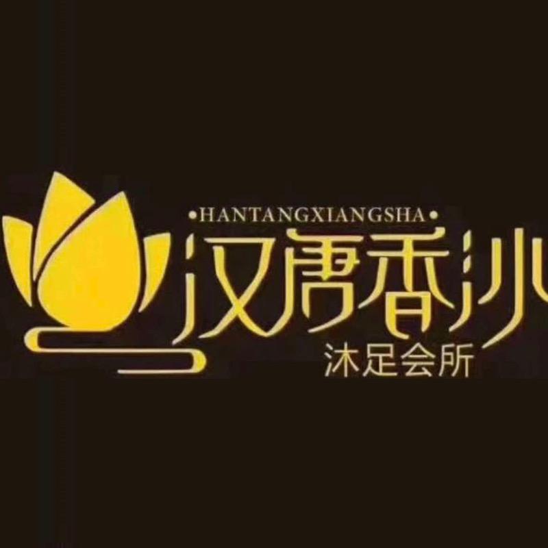 汉唐香沙沐足会所