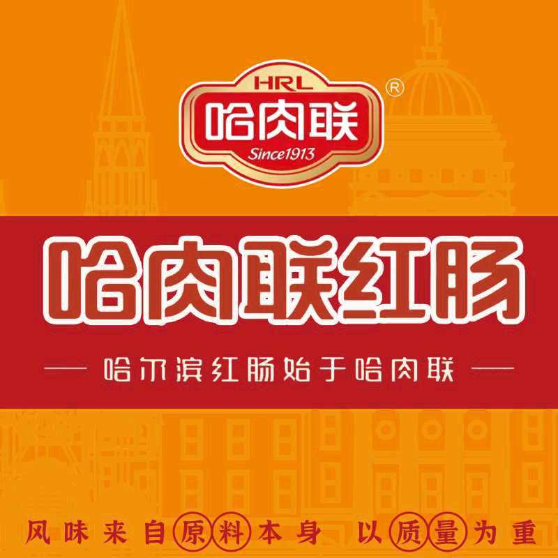 哈肉联红肠临沂店