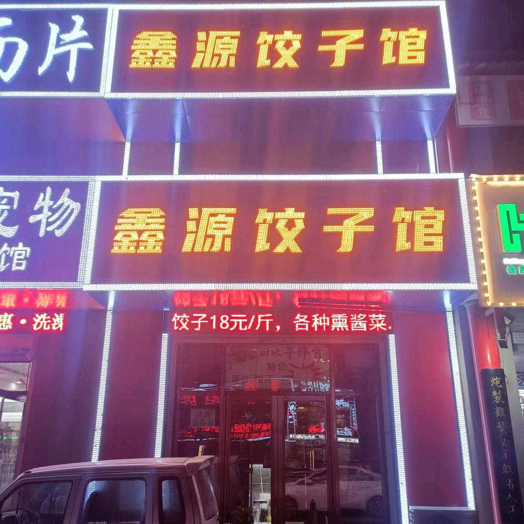 鑫源水饺