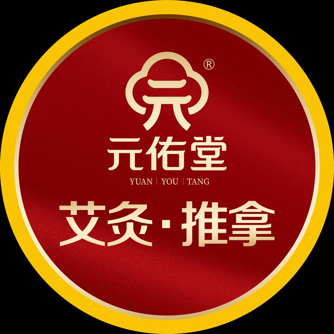 元佑堂