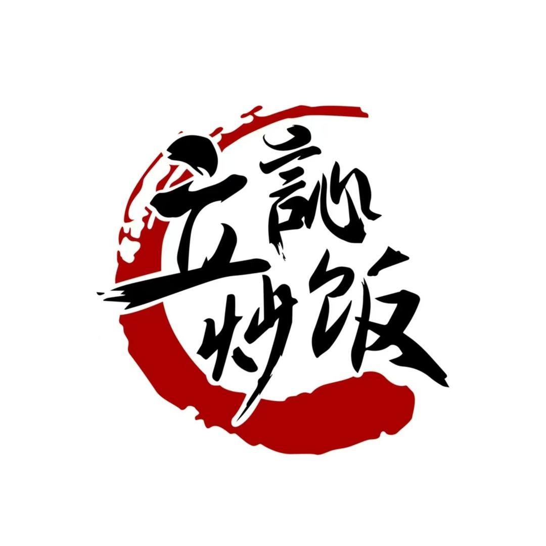 立訫炒饭