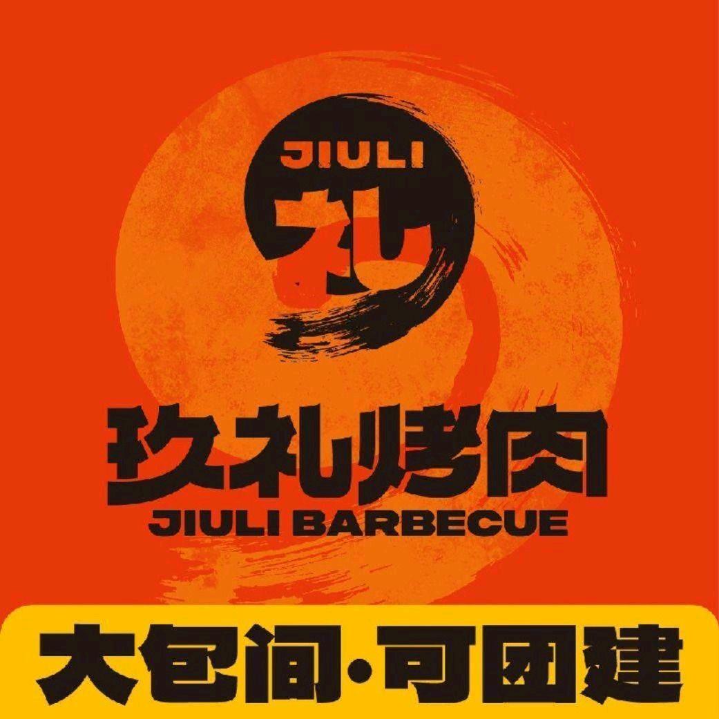 大连玖礼烤肉·烧烤·海鲜大排档（星海店）