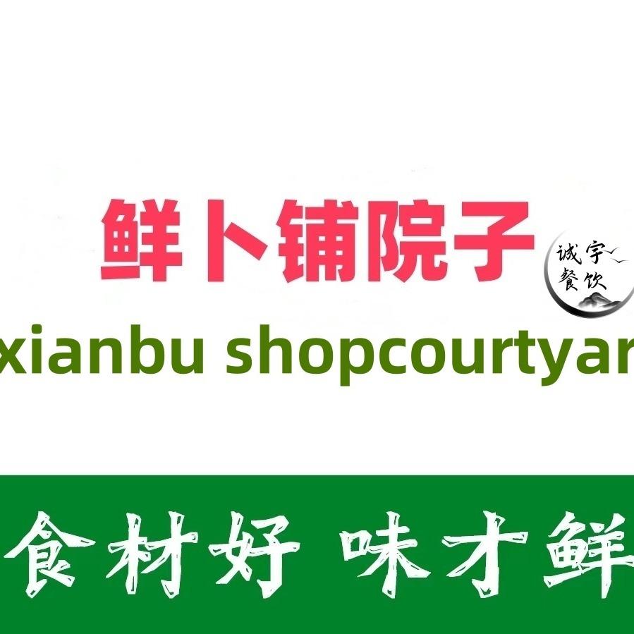 诚宇·鲜卜铺院子（京东店）