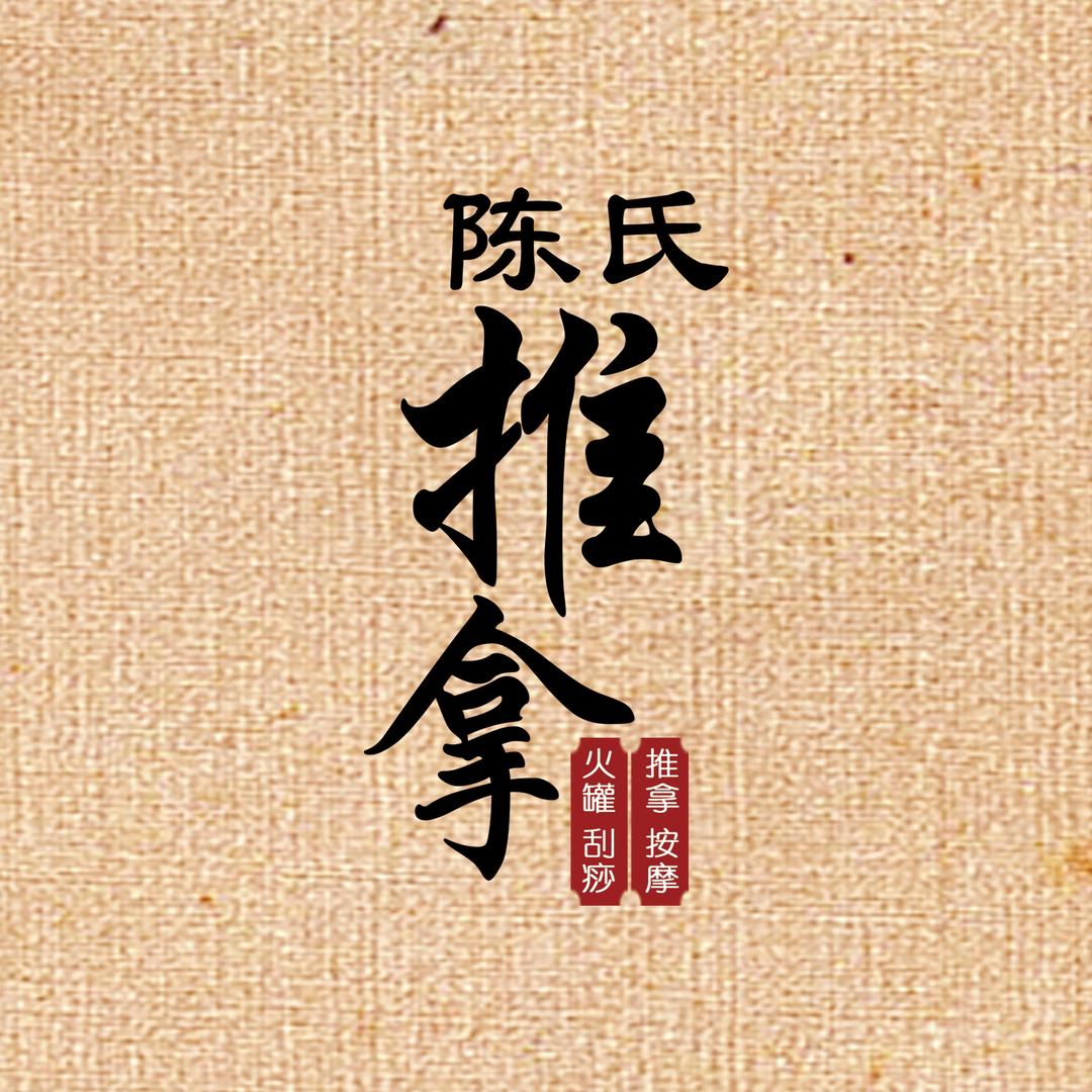 陈氏推拿养生