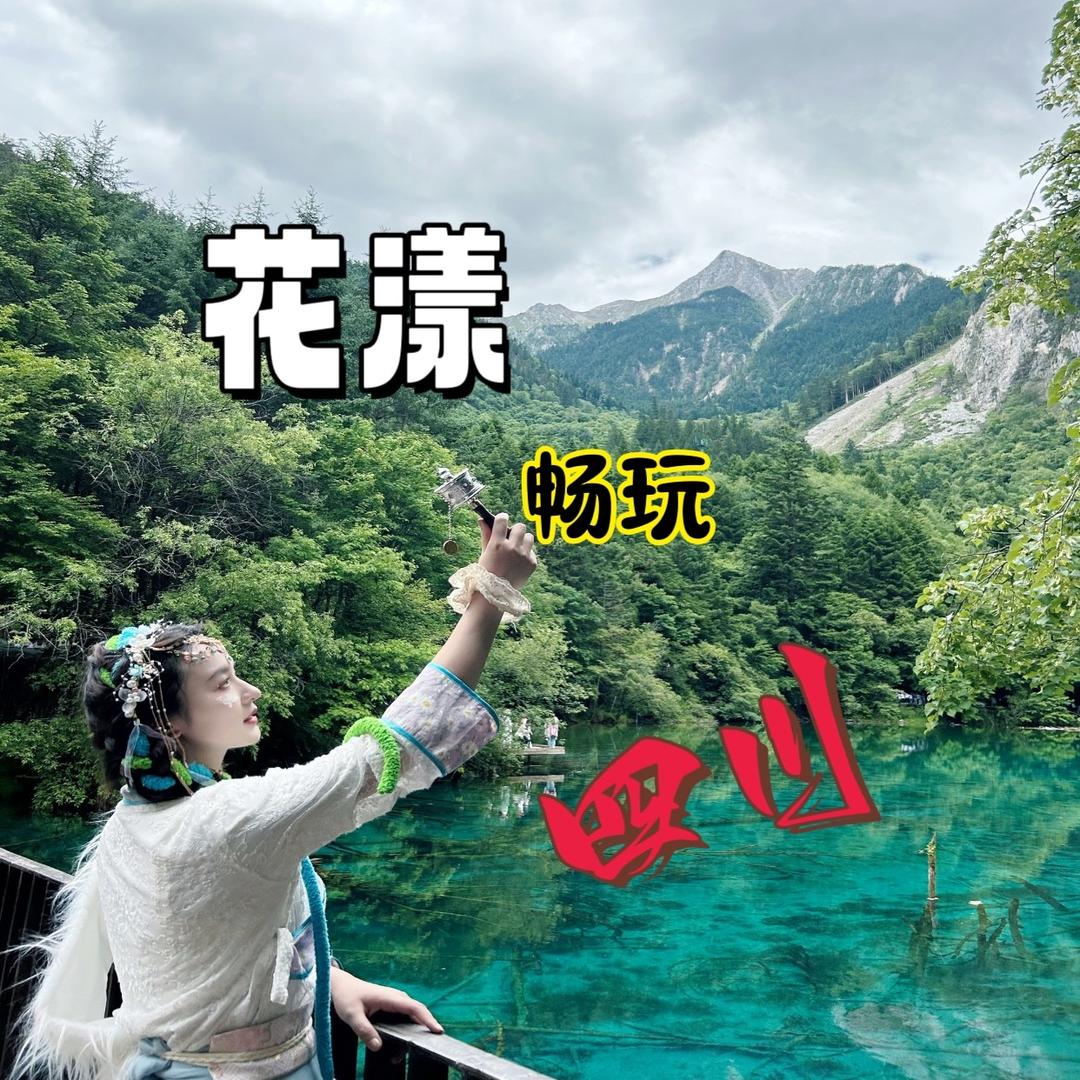 四川花漾