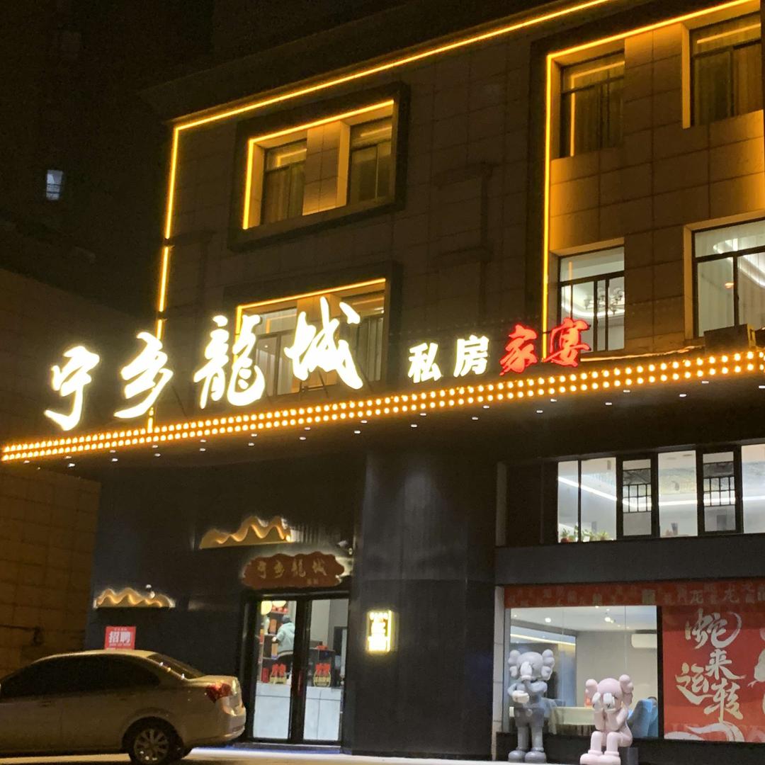 宁乡龙城私房家宴-菲菲