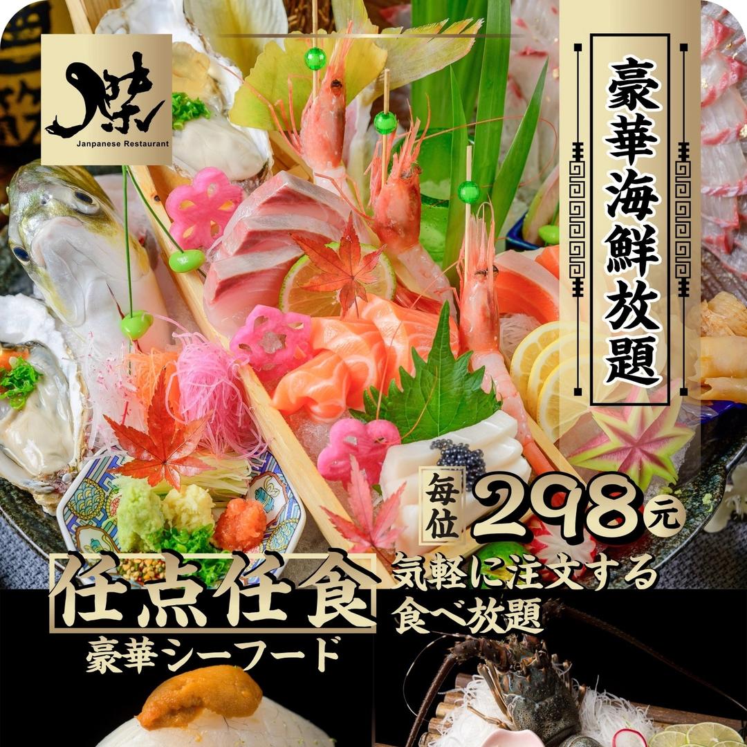 杰料理豪华刺身海鲜放题专门店