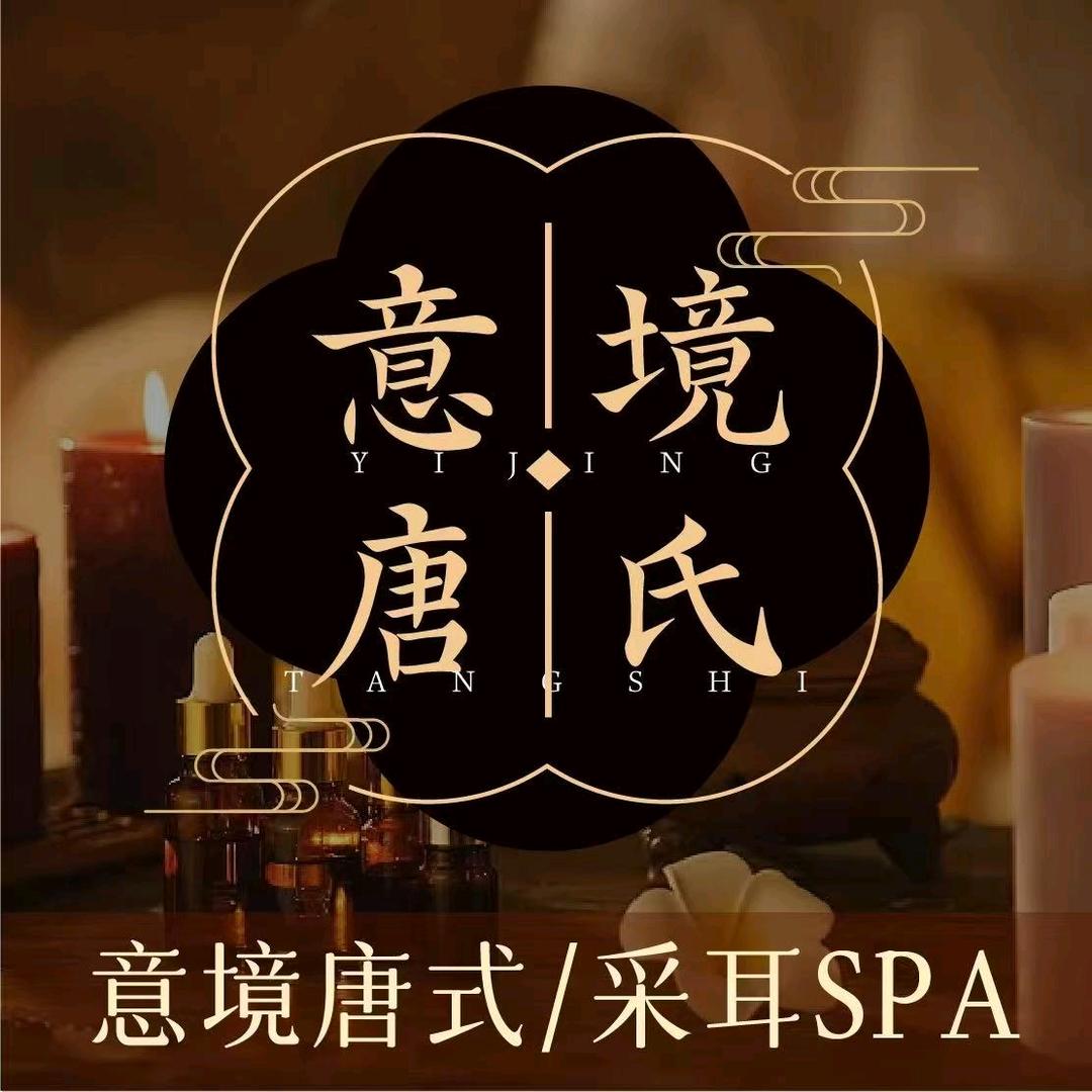 意境唐式采耳