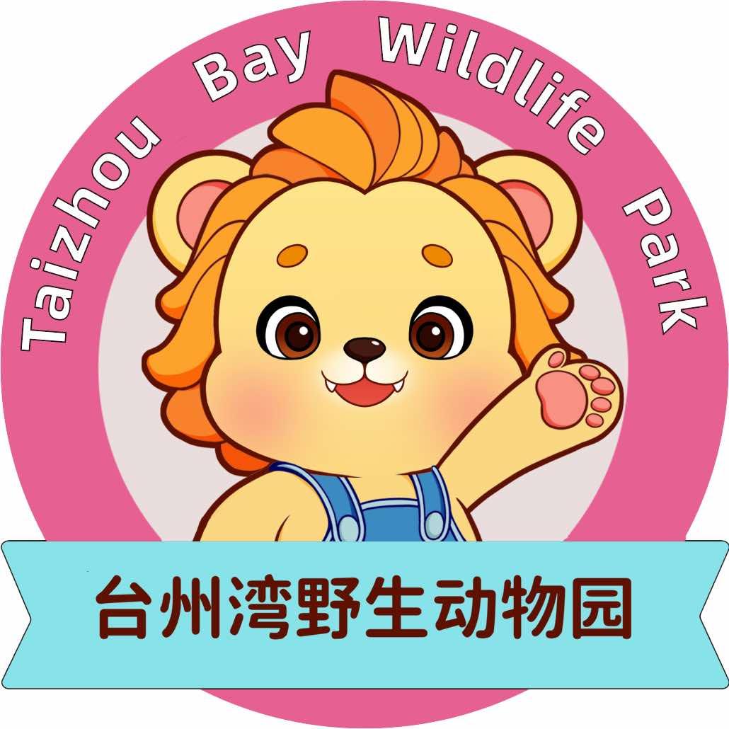 台州湾野生动物园