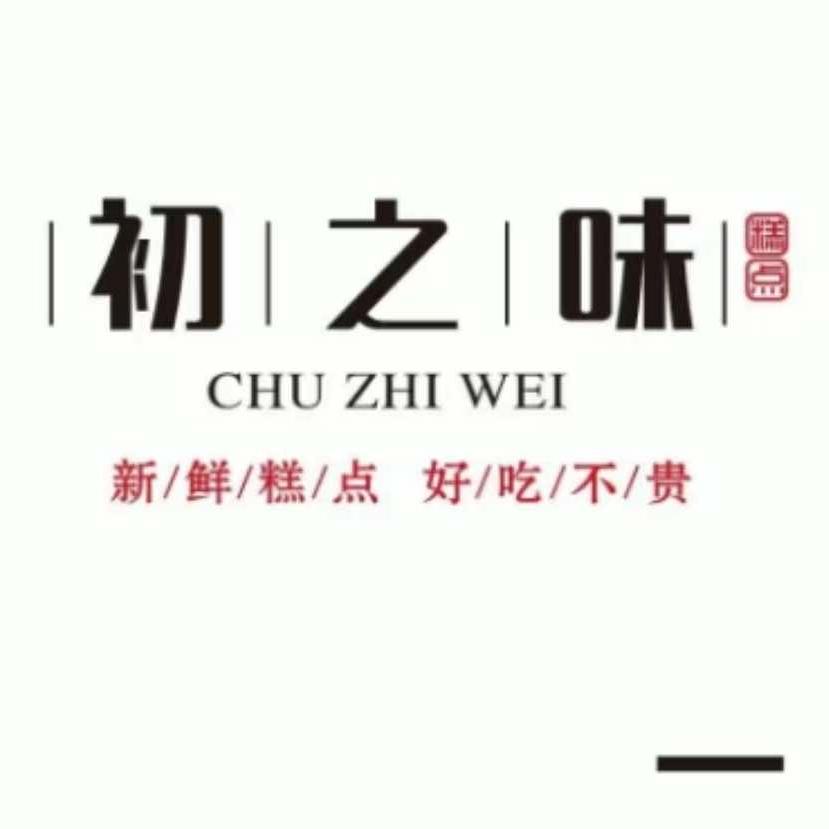 秦安初之味糕点
