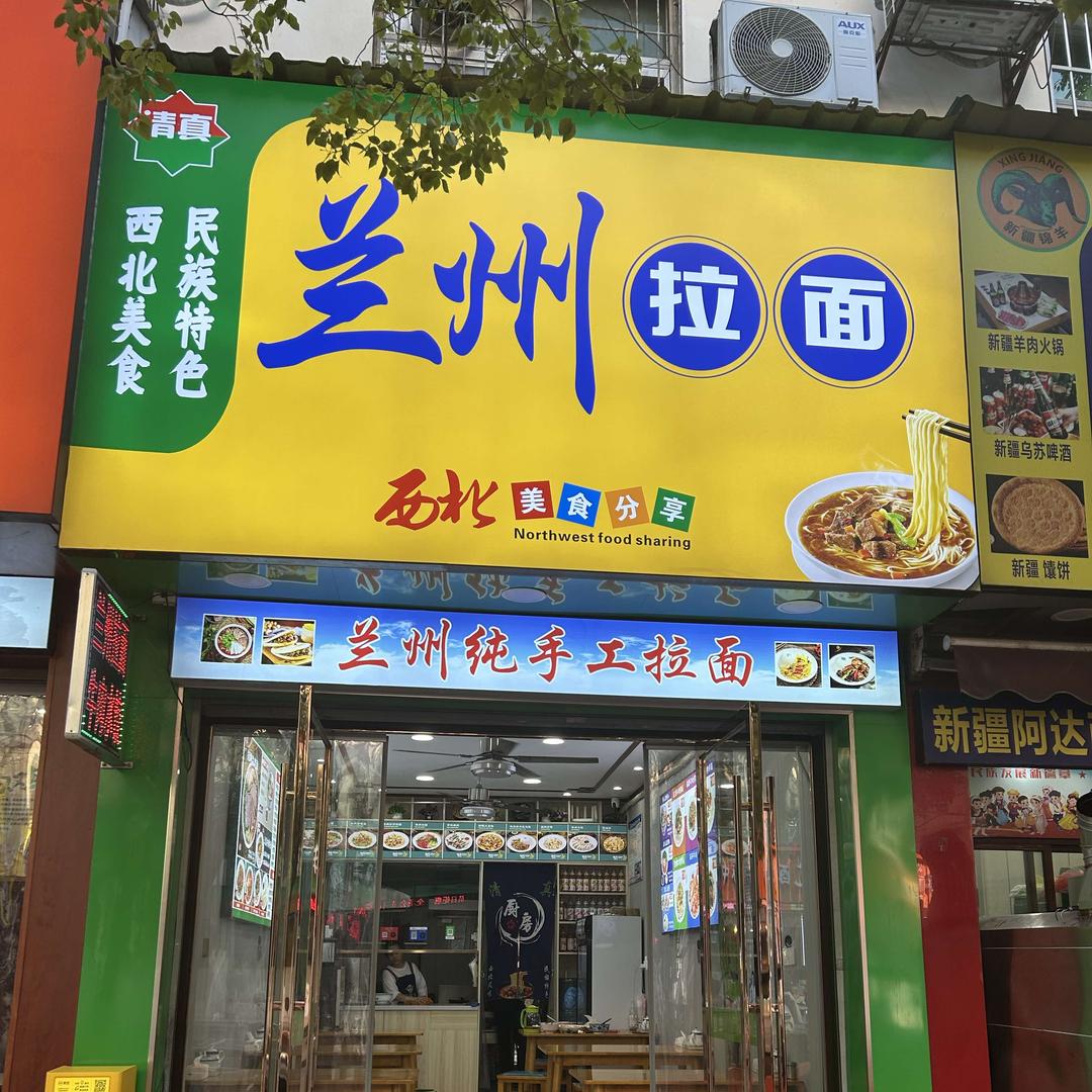 兰州拉面（辰阳中路店）