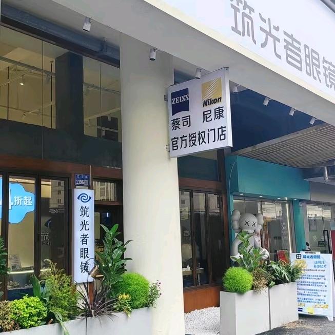 杭州筑光者眼镜店
