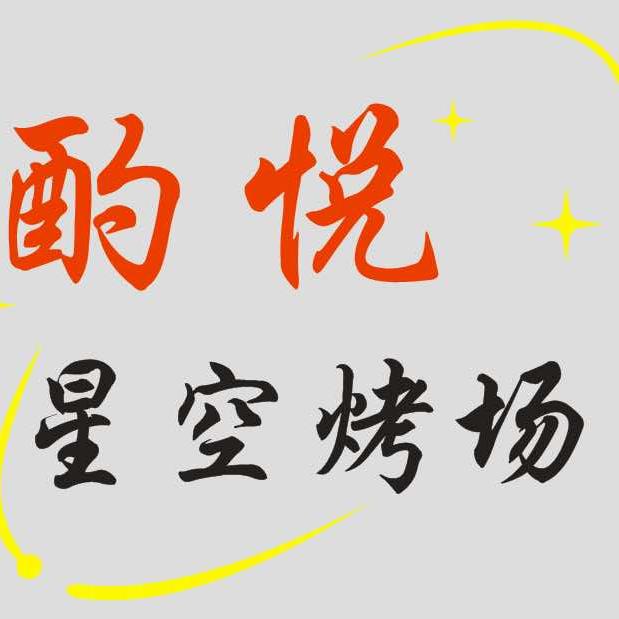 酌悦·星空烤场官方号