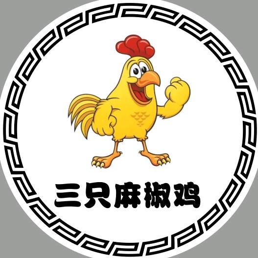 三只麻椒鸡总店