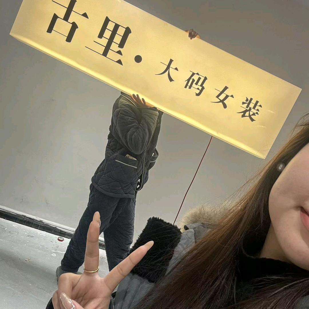 古里大码女装
