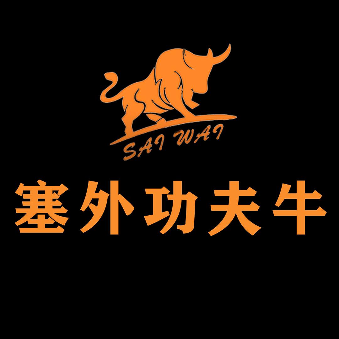 回民区塞外功夫牛餐饮店