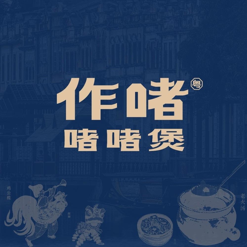 作啫·啫啫煲（拱墅万达店）