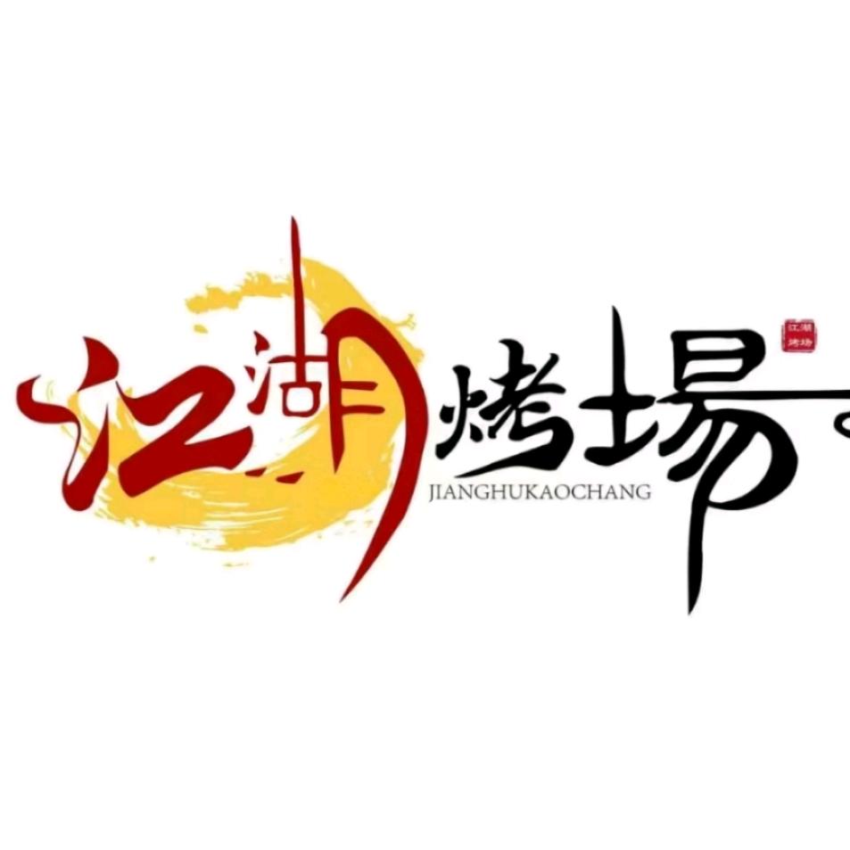 金乡江湖烤场