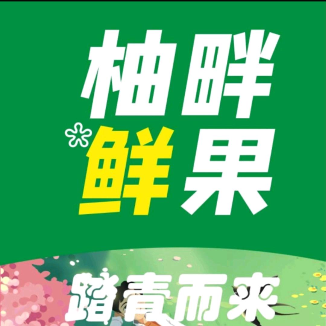 （柚畔鲜果）平昌店
