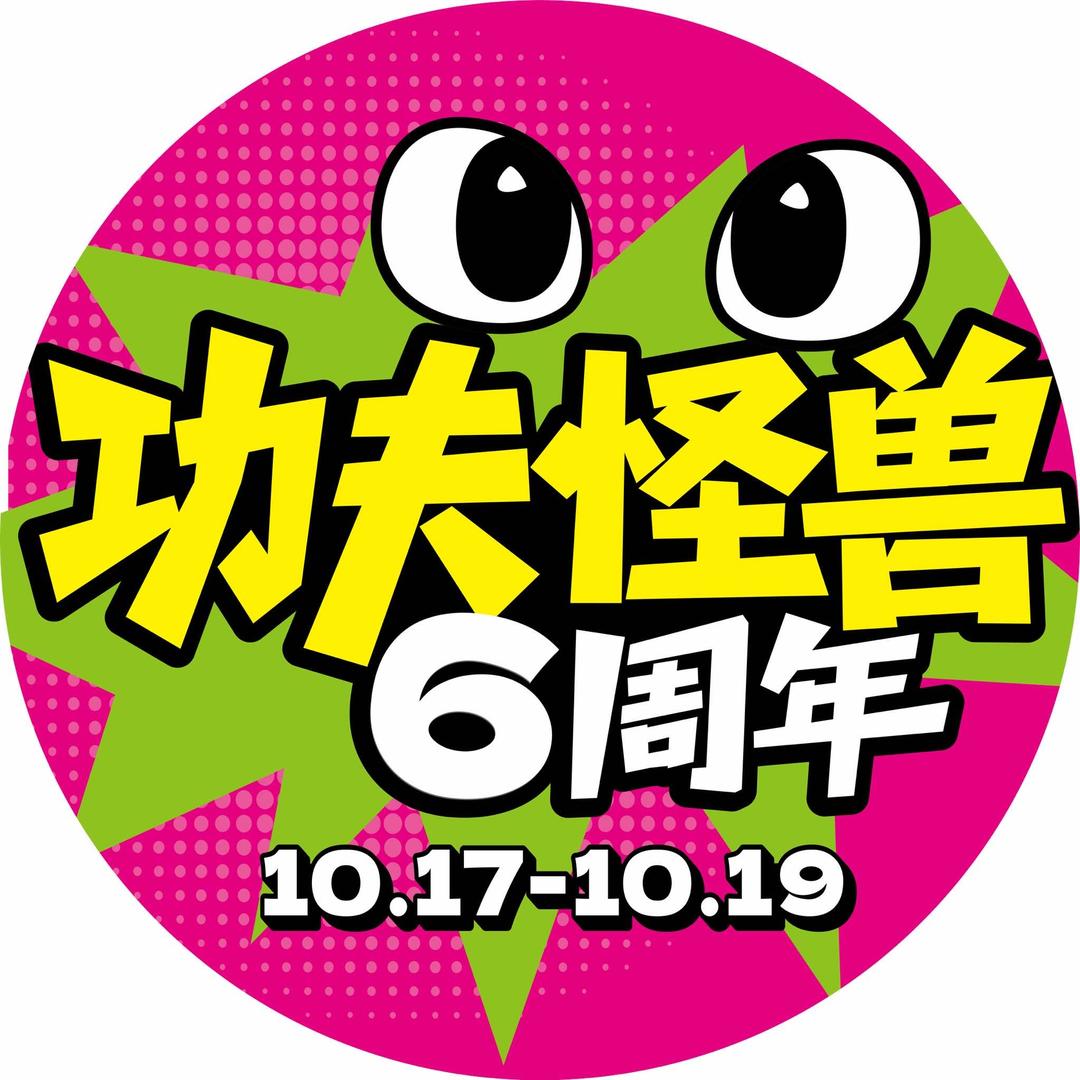 功夫怪兽·农科路