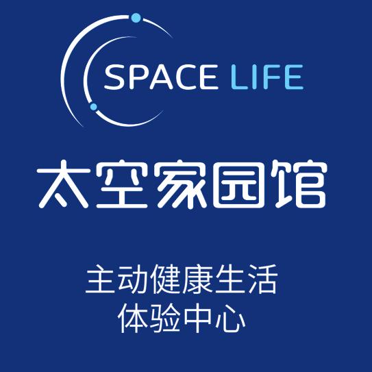 固安太空家园馆·主动健康生活体验中心