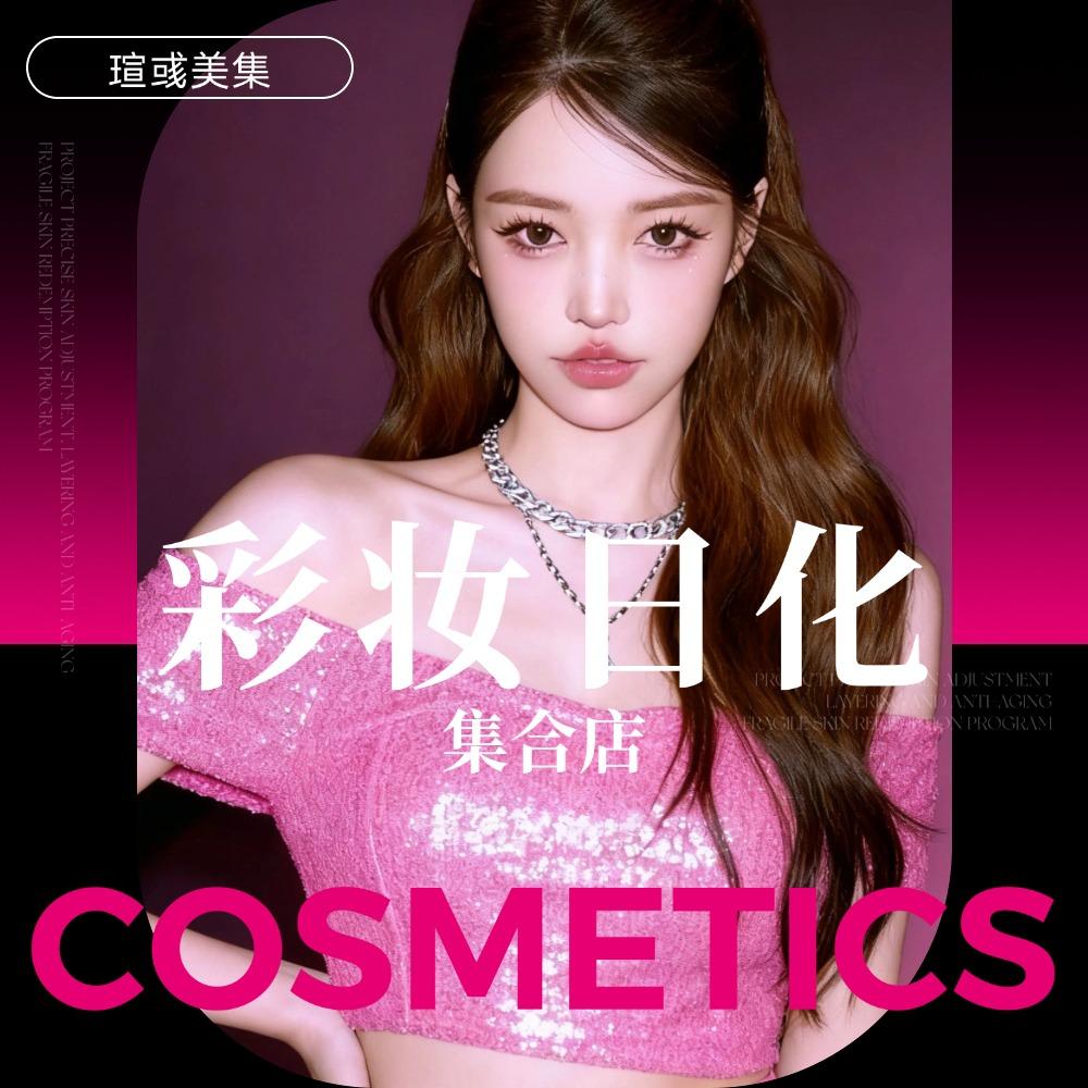 瑄彧美妆集合店