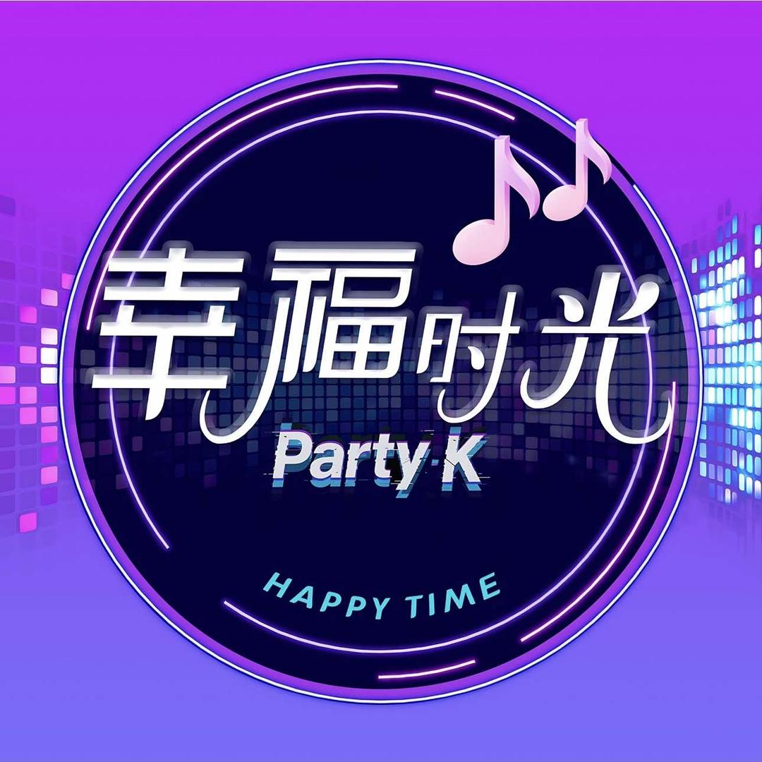 幸福时光Party K(英雄山店)专用号
