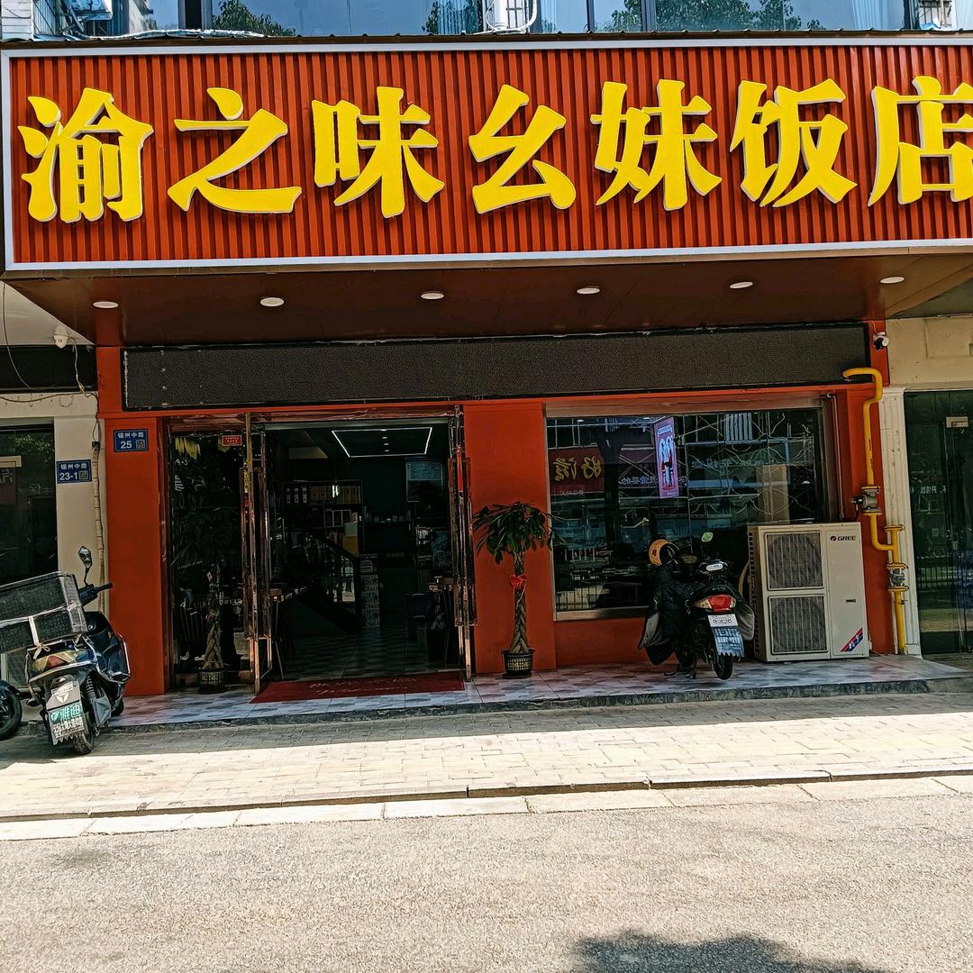 渝之味幺妹饭店官方号